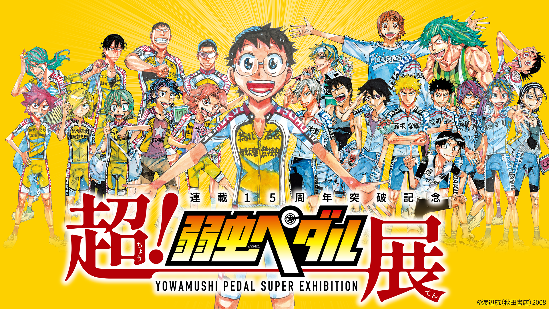 「連載15周年突破記念【超！弱虫ペダル展】公式サイト」