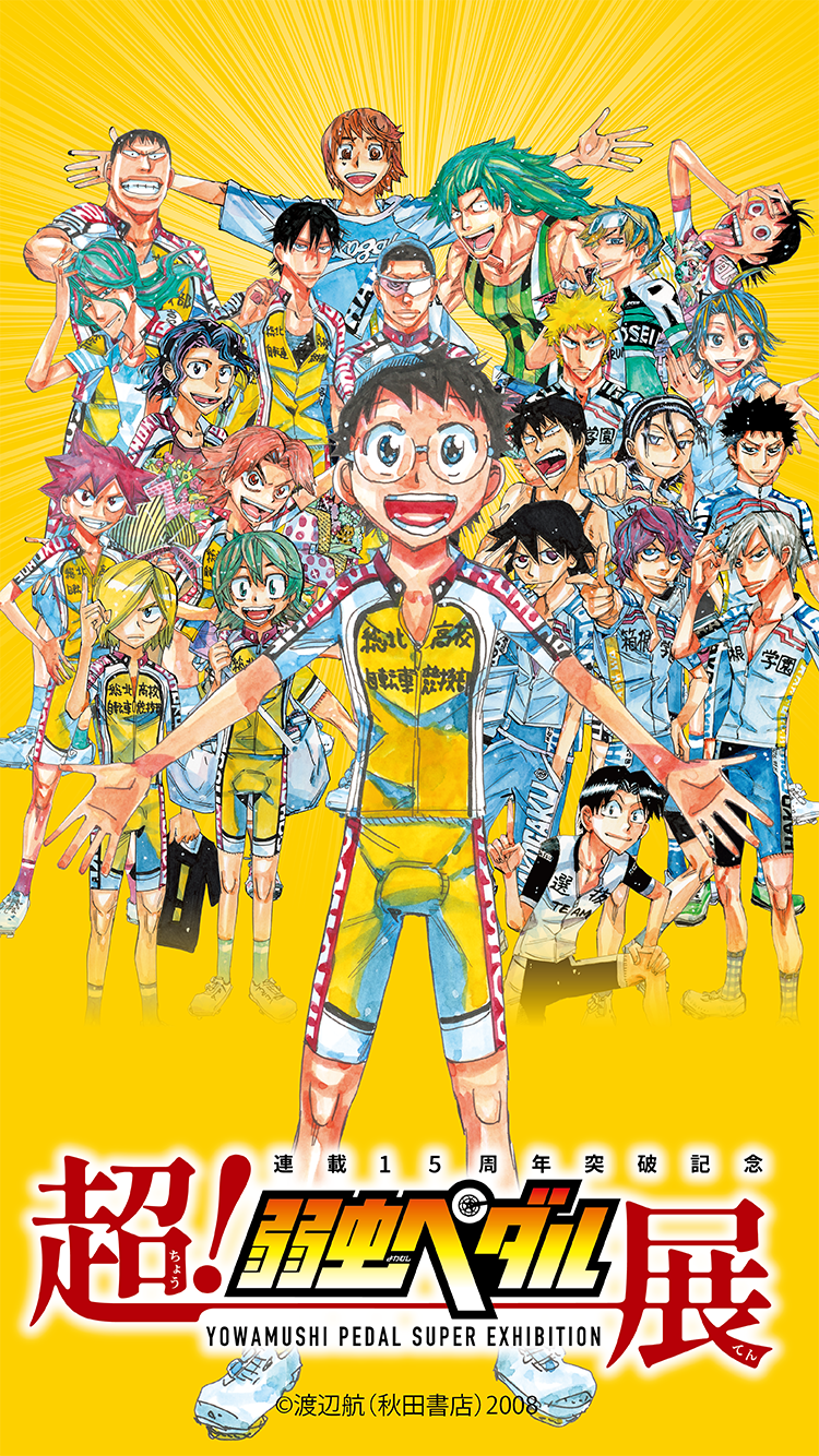 「連載15周年突破記念【超！弱虫ペダル展】公式サイト」