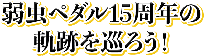 弱虫ペダル15周年の軌跡を巡ろう！