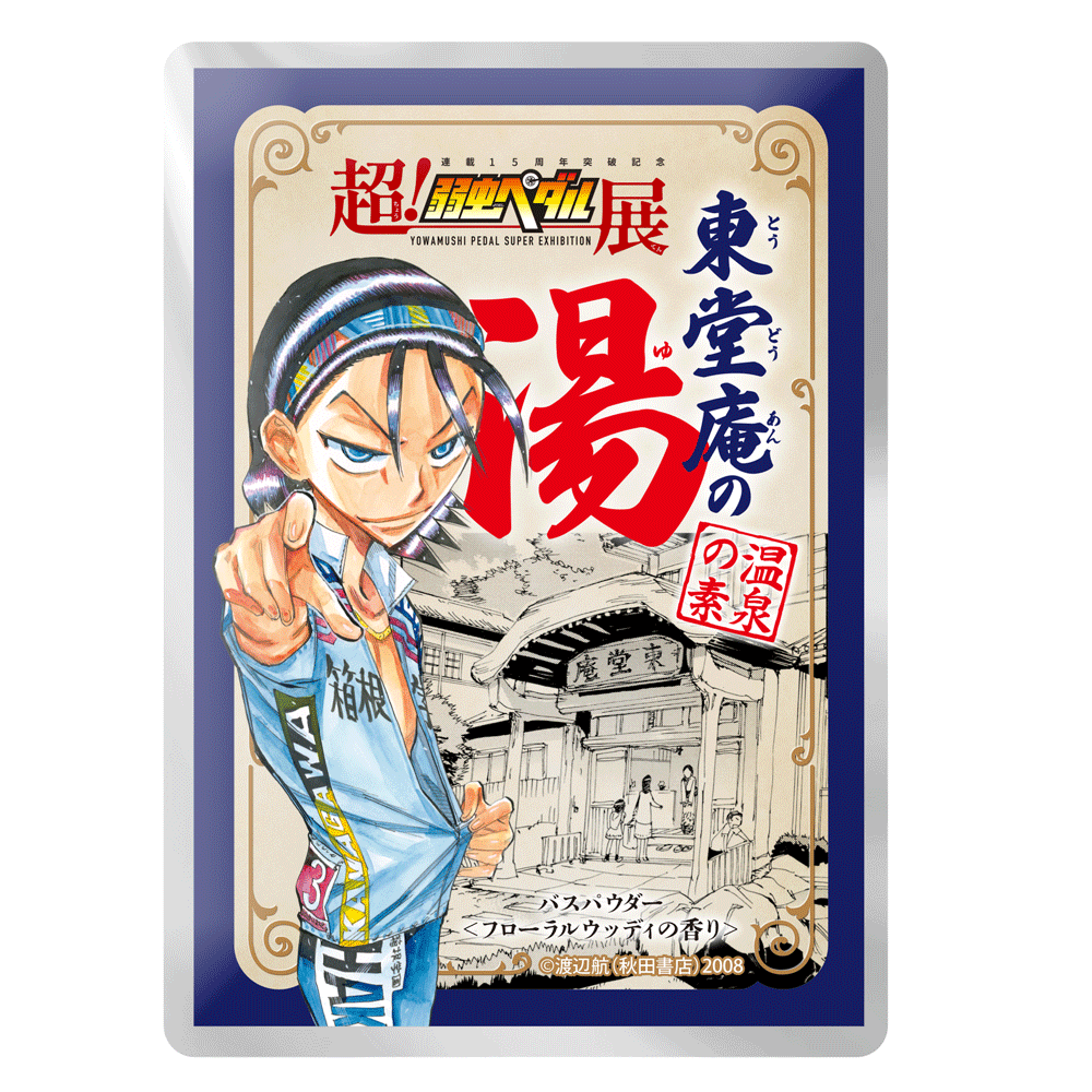 連載15周年突破記念【超！弱虫ペダル展】公式サイト