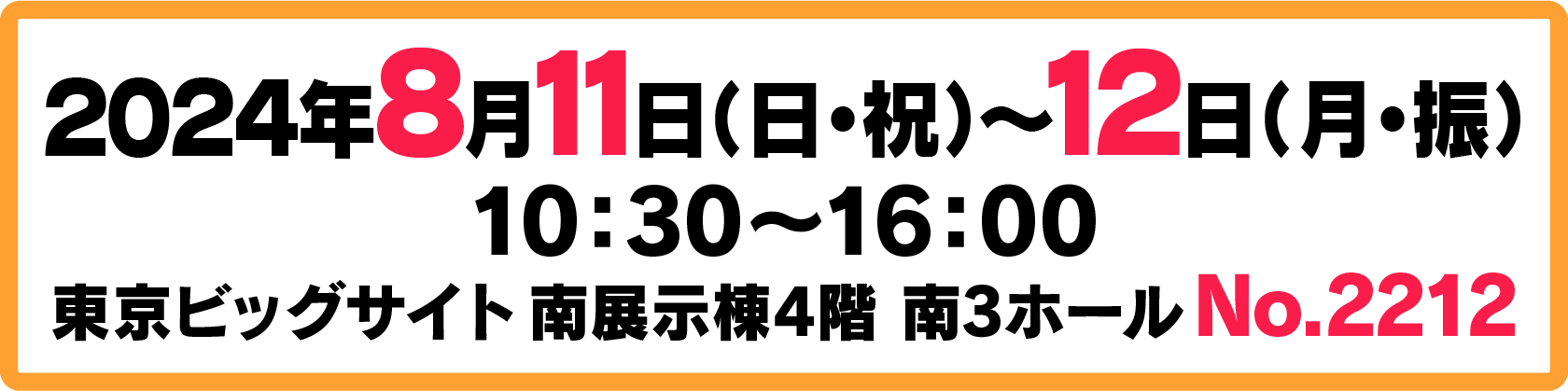 東京ビッグサイト 南展示棟4階 南3ホール No.2212