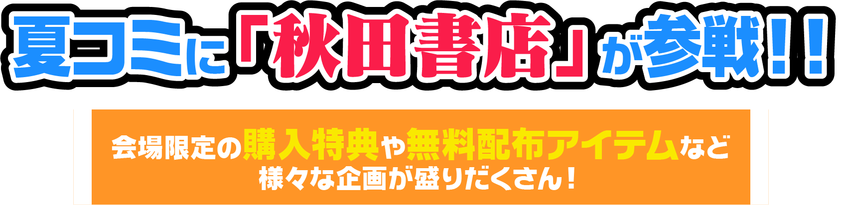 今年も夏コミに 「秋田書店」が参戦！ 2024年8月11日（日・祝）〜12日（月・振） 10:30~16:00