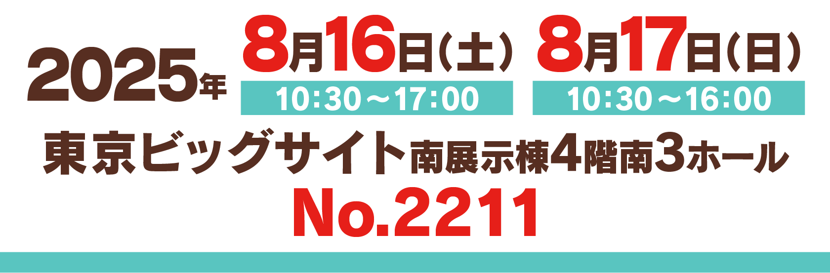東京ビッグサイト 南展示棟4階 南3ホール No.2211