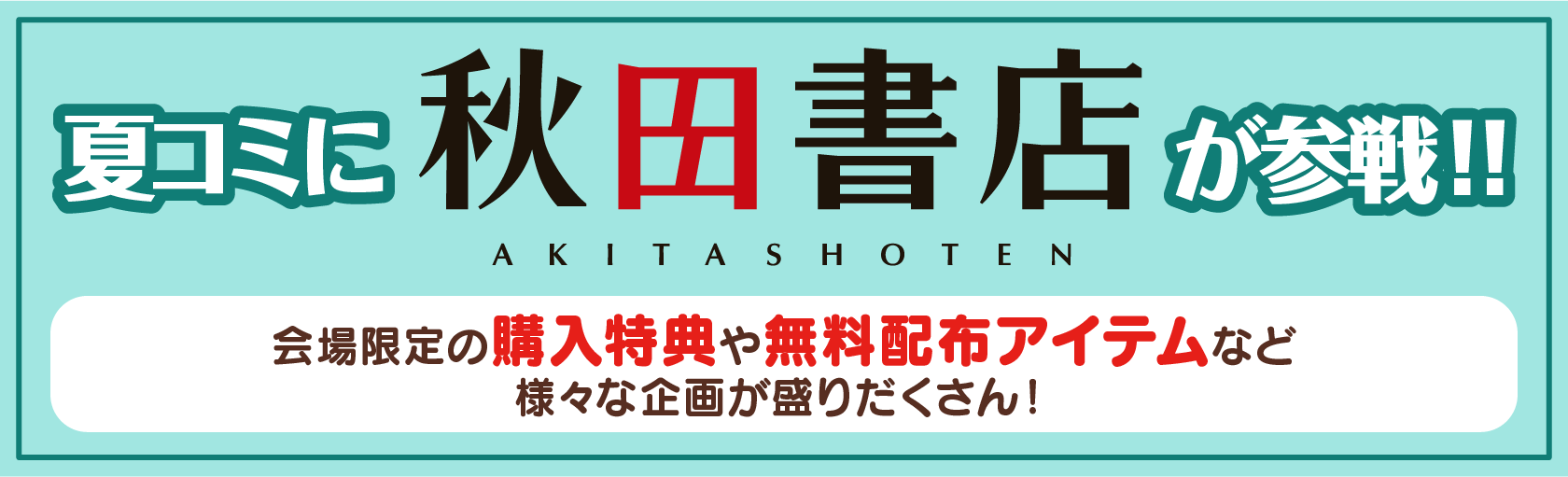 今年も夏コミに 「秋田書店」が参戦! 2025年8月16日（日）〜17日（月）10:30~16:00