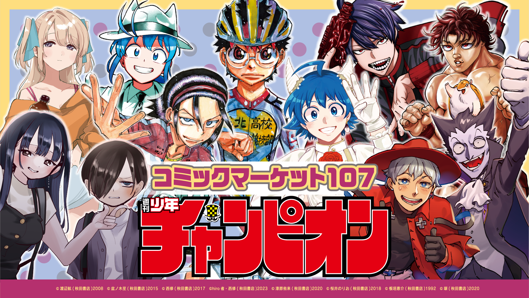 コミックマーケット107 週刊少年チャンピオン