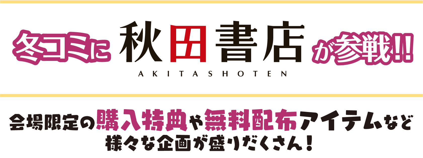 今年も冬コミに 「秋田書店」が参戦! 2025年12月30日（火）〜31日（水）10:30~16:00