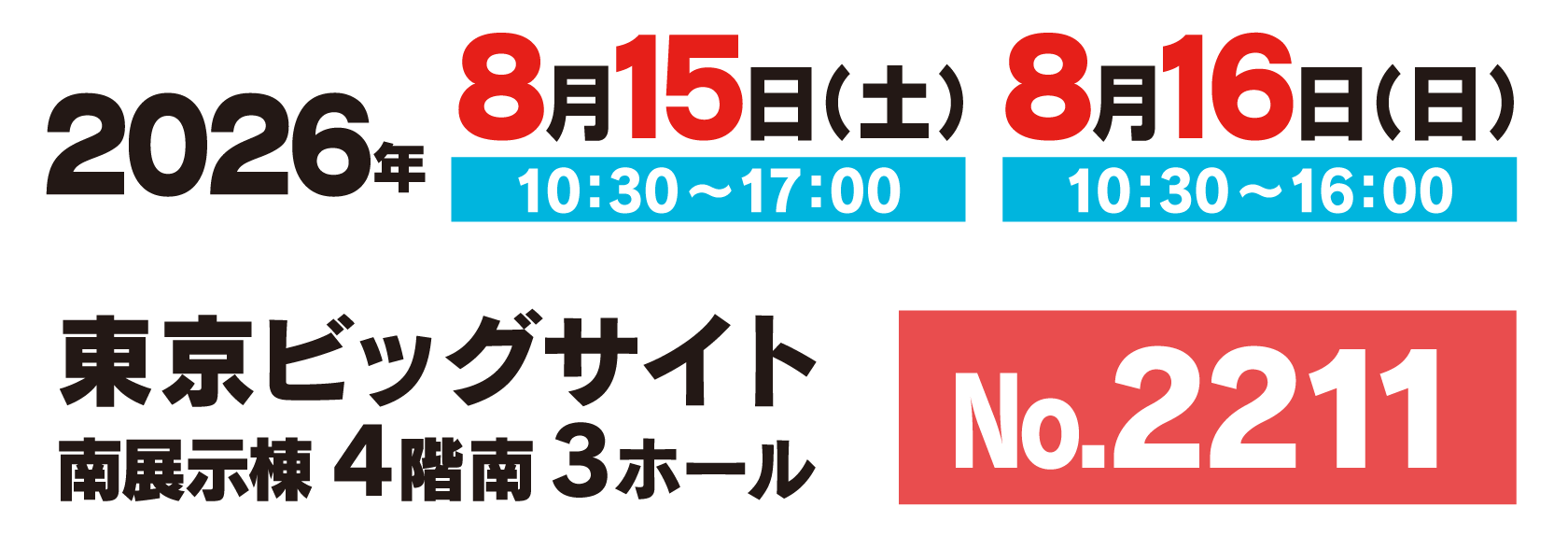 東京ビッグサイト 南展示棟4階 南3ホール No.2211