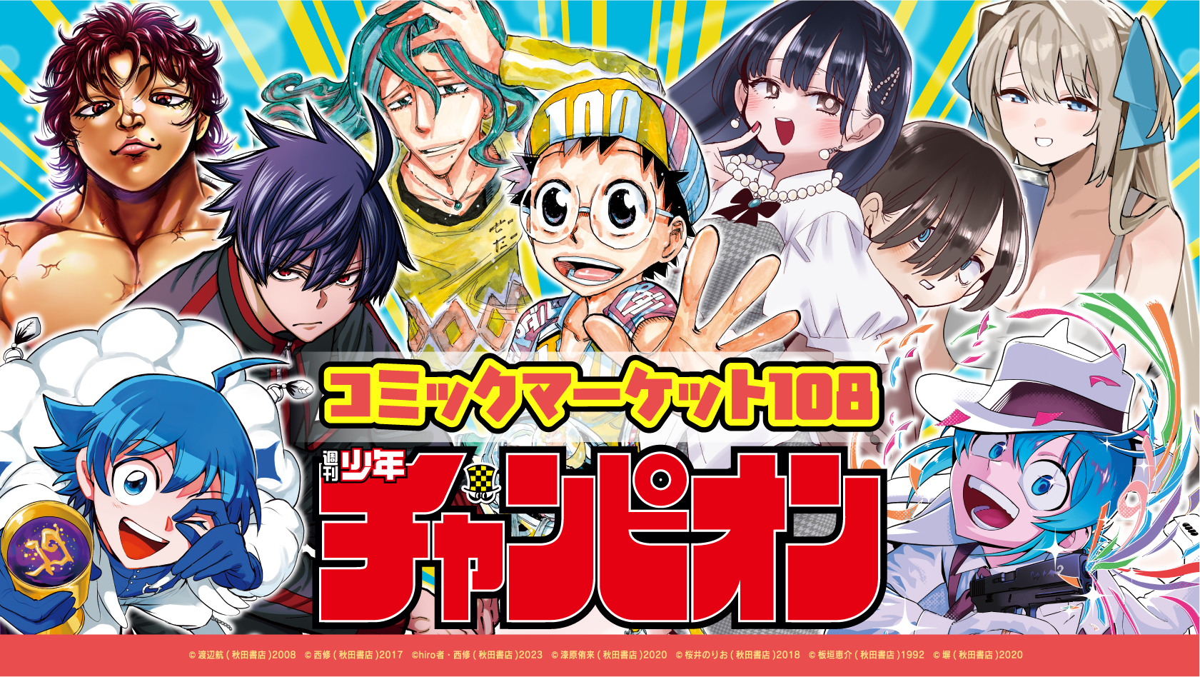 コミックマーケット107 週刊少年チャンピオン