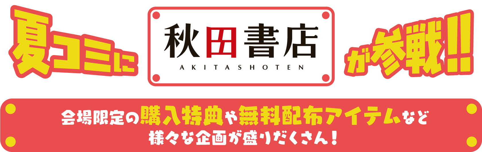 今年も夏コミに 「秋田書店」が参戦! 2026年8月15日（土）〜31日（日）10:30~17:00