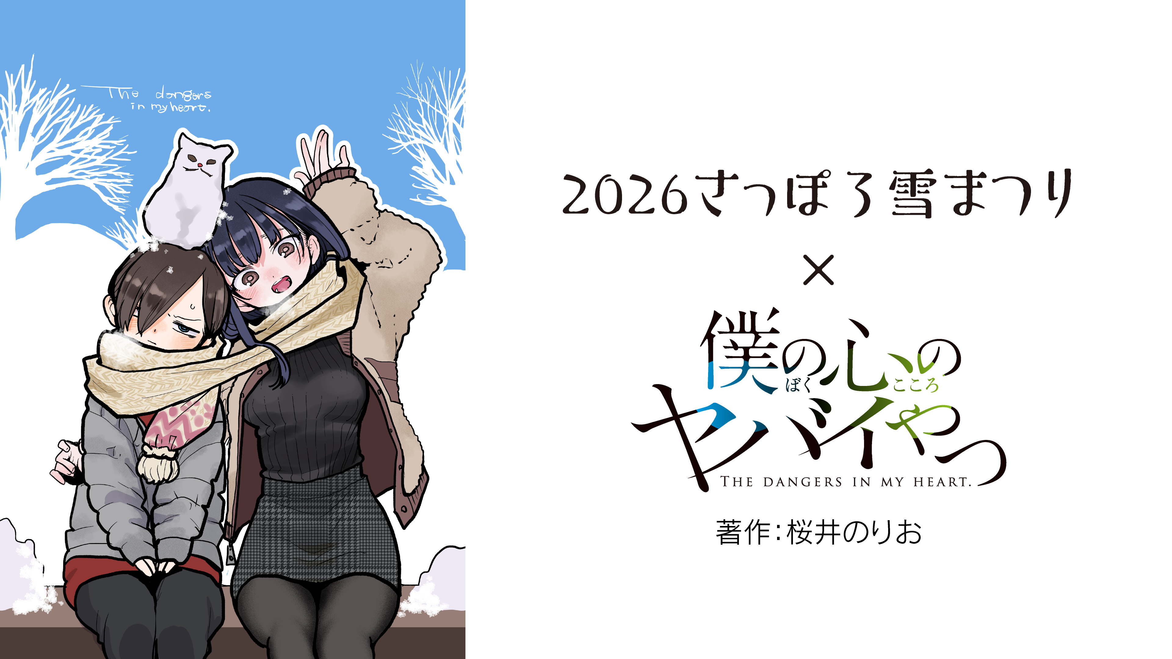 さっぽろ雪まつり2026 × 僕の心のヤバイやつ