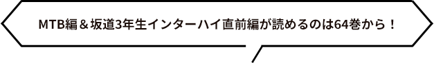 MTB＆坂道3年生インターハイスタート直前が読めるのは64巻から！