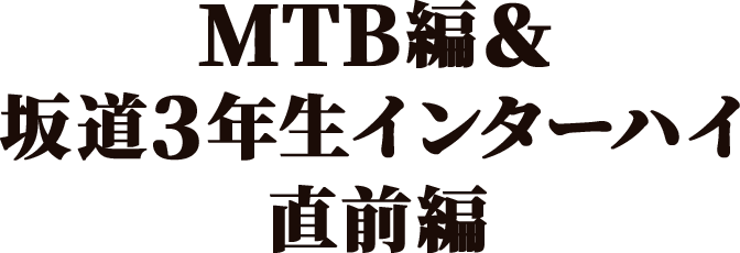 MTB＆ 坂道3年生インターハイ スタート直前